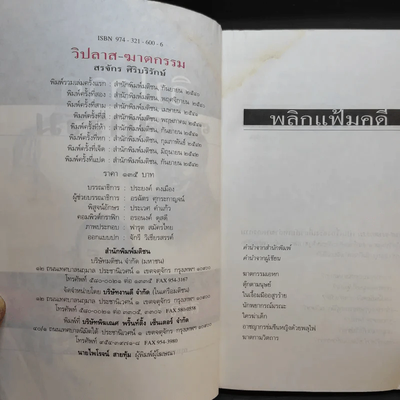 วิปลาสฆาตกรรม - สรจักร ศิริบริรักษ์ รูปที่ 10