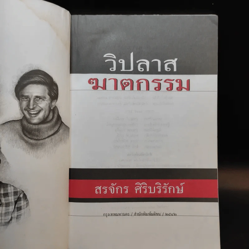 วิปลาสฆาตกรรม - สรจักร ศิริบริรักษ์ รูปที่ 9