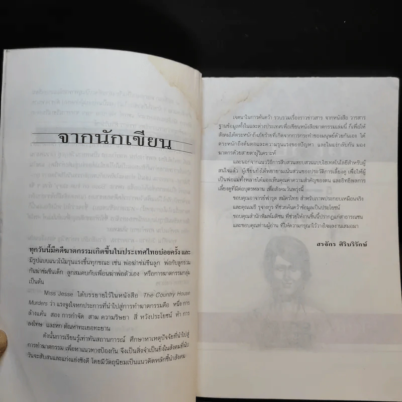 วิปลาสฆาตกรรม - สรจักร ศิริบริรักษ์ รูปที่ 12