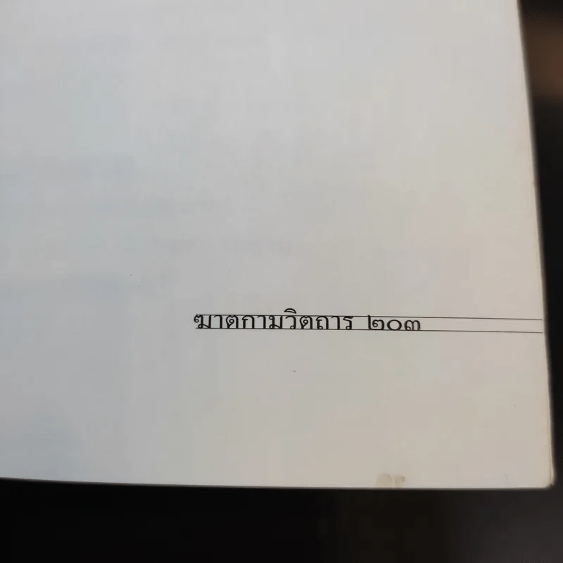 วิปลาสฆาตกรรม - สรจักร ศิริบริรักษ์ รูปที่ 14