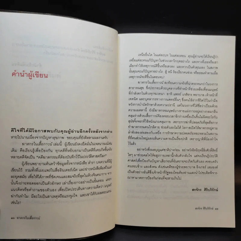 ฆาตกรในเสื้อกาวน์ - สรจักร ศิริบริรักษ์ รูปที่ 12