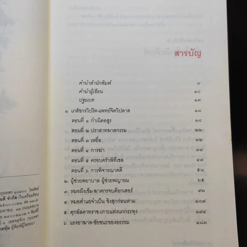 ฆาตกรในเสื้อกาวน์ - สรจักร ศิริบริรักษ์ รูปที่ 10