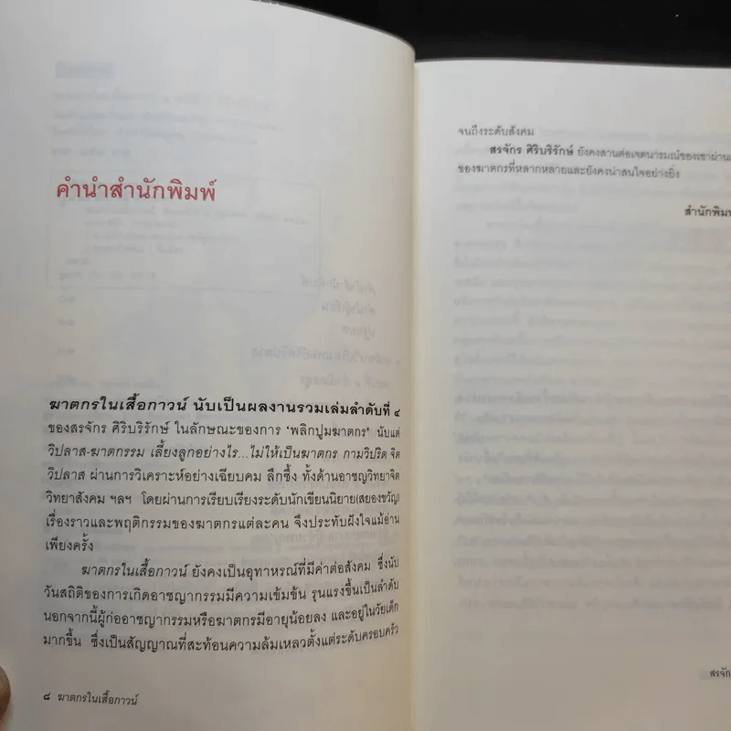 ฆาตกรในเสื้อกาวน์ - สรจักร ศิริบริรักษ์ รูปที่ 11
