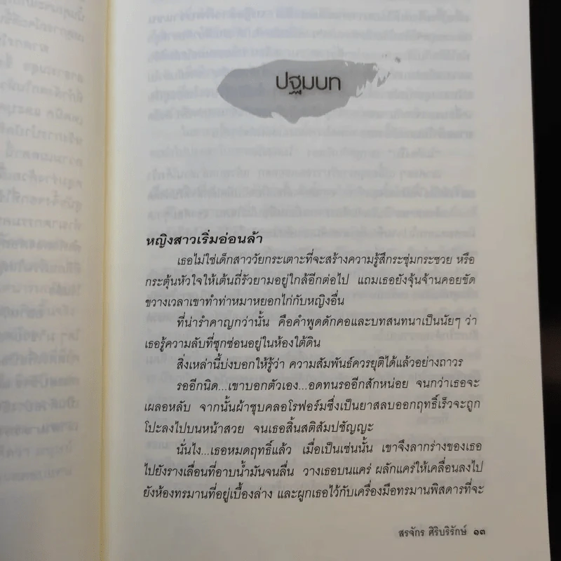 ฆาตกรในเสื้อกาวน์ - สรจักร ศิริบริรักษ์ รูปที่ 13