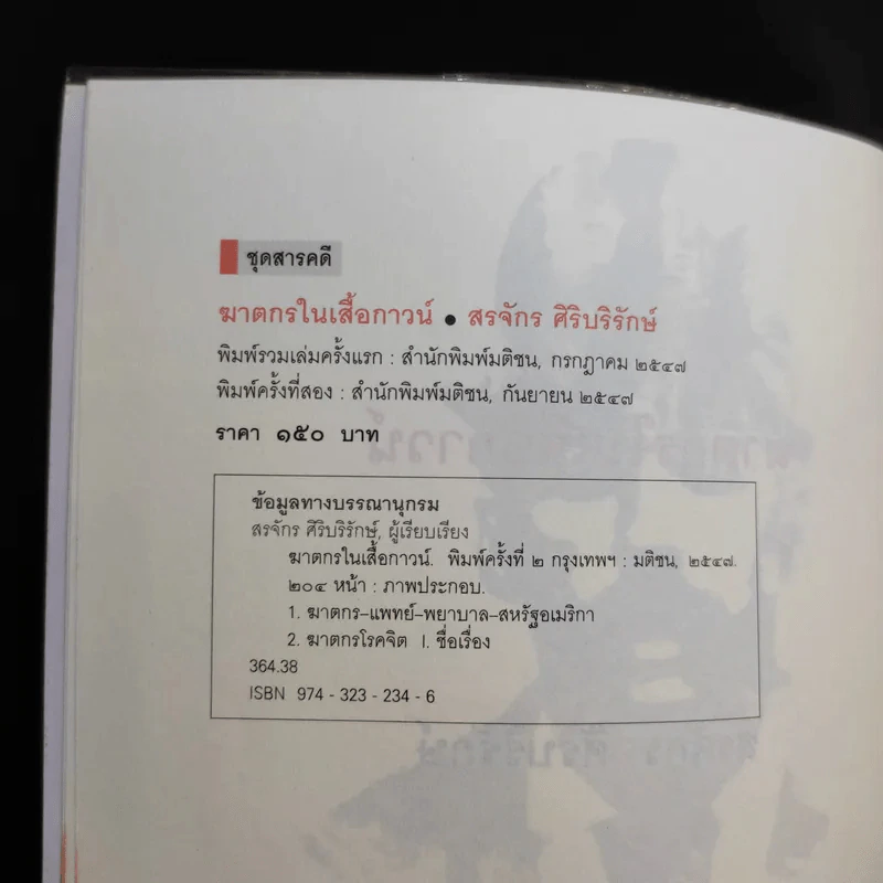 ฆาตกรในเสื้อกาวน์ - สรจักร ศิริบริรักษ์ รูปที่ 9