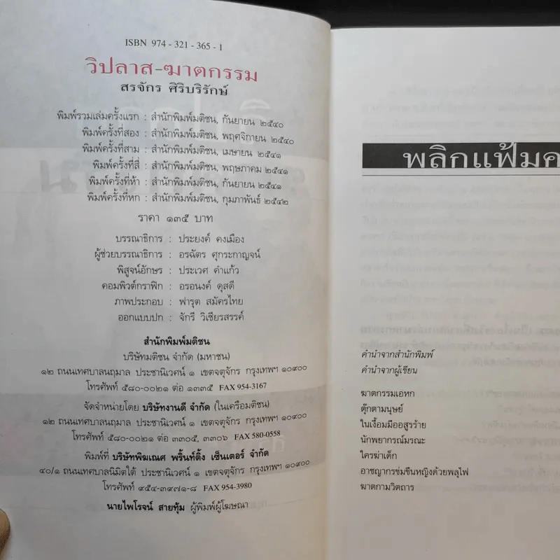 วิปลาสฆาตกรรม - สรจักร ศิริบริรักษ์ รูปที่ 9