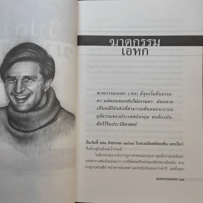 วิปลาสฆาตกรรม - สรจักร ศิริบริรักษ์ รูปที่ 12