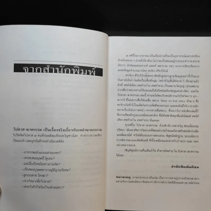 วิปลาสฆาตกรรม - สรจักร ศิริบริรักษ์ รูปที่ 10