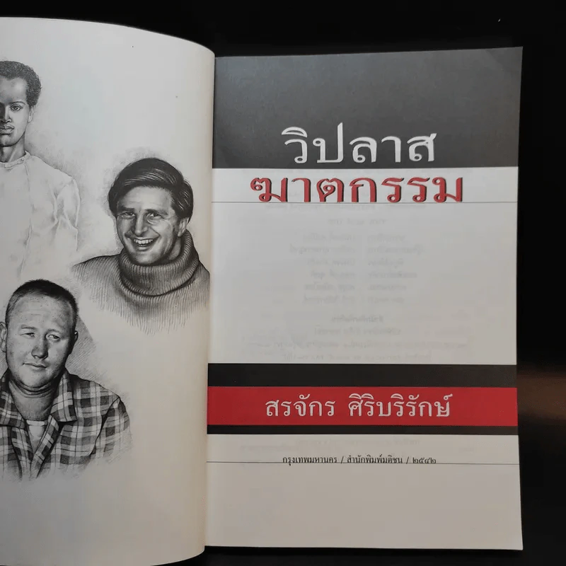 วิปลาสฆาตกรรม - สรจักร ศิริบริรักษ์ รูปที่ 8