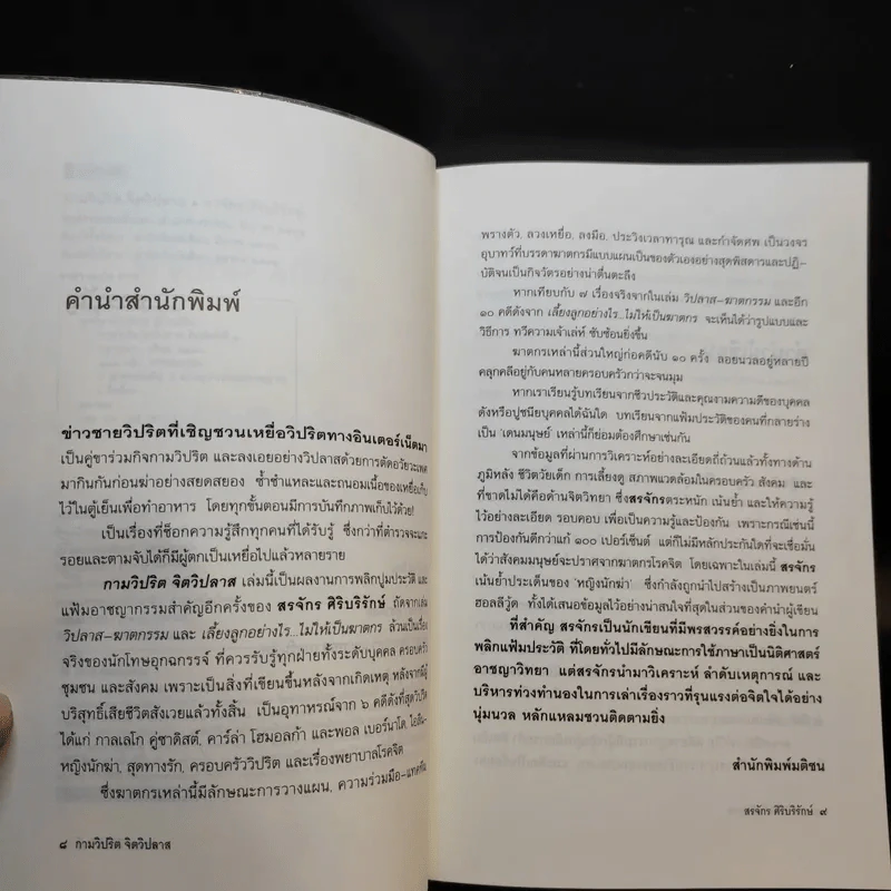 กามวิปริต จิตวิปลาส - สรจักร ศิริบริรักษ์ รูปที่ 10