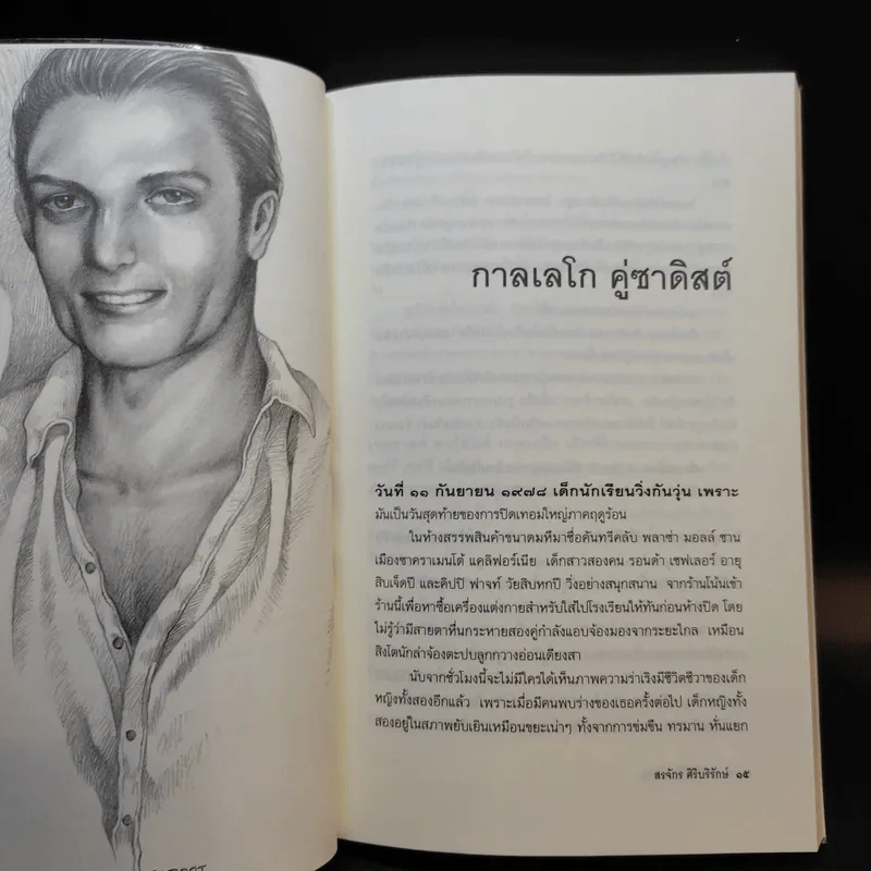 กามวิปริต จิตวิปลาส - สรจักร ศิริบริรักษ์ รูปที่ 11
