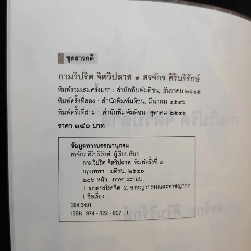 กามวิปริต จิตวิปลาส - สรจักร ศิริบริรักษ์ รูปที่ 8