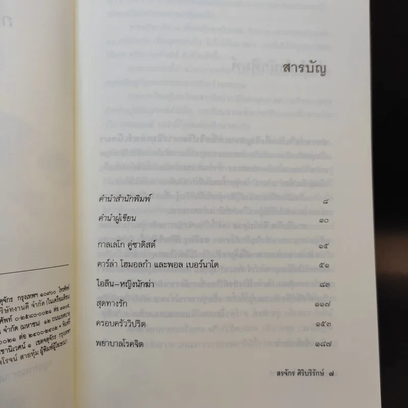 กามวิปริต จิตวิปลาส - สรจักร ศิริบริรักษ์ รูปที่ 9