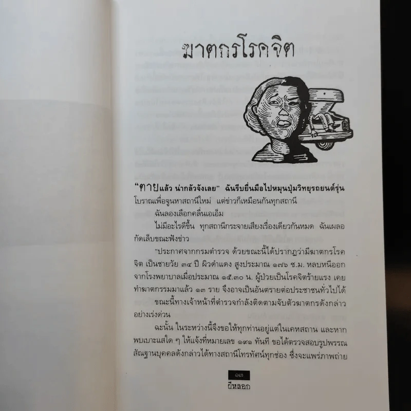 ผีหลอก (อำพรางอำยวน) - สรจักร รูปที่ 11