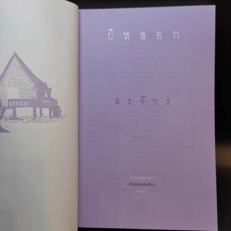 ผีหลอก (อำพรางอำยวน) - สรจักร รูปที่ 8