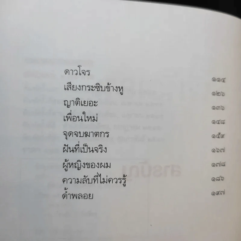 ผีหัวเราะ (ดาวโจร) - สรจักร รูปที่ 10