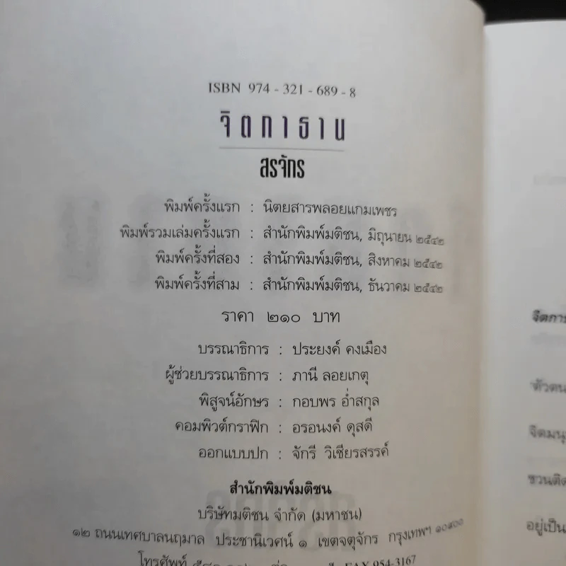 จิตกาธาน - สรจักร รูปที่ 8
