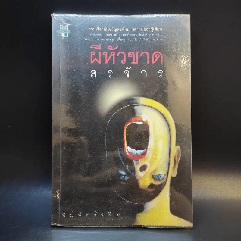 ผีหัวขาด - สรจักร รูปที่ 1