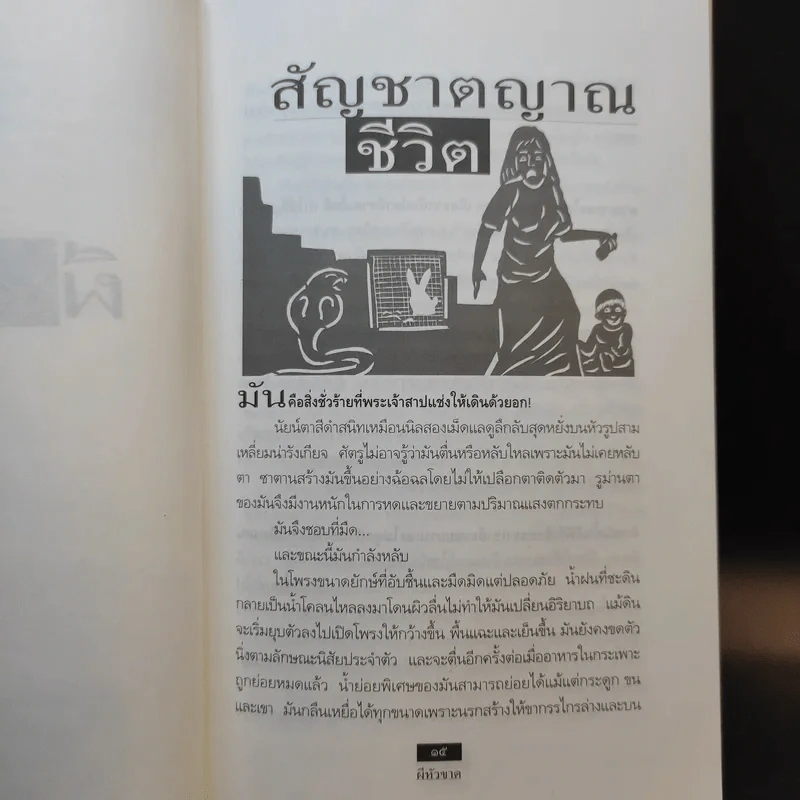 ผีหัวขาด - สรจักร รูปที่ 11