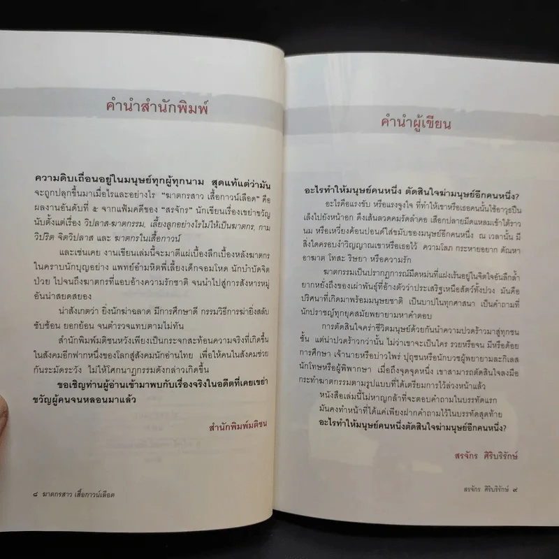 ฆาตกรสาว เสื้อกาวน์เลือด - สรจักร รูปที่ 11