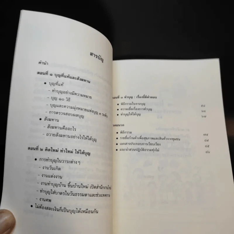 ฉลาดทำบุญ รวมเรื่องน่ารู้ คู่มือทำบุญให้ถูกวิธี รูปที่ 10