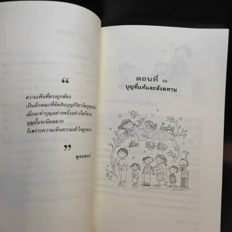 ฉลาดทำบุญ รวมเรื่องน่ารู้ คู่มือทำบุญให้ถูกวิธี รูปที่ 11