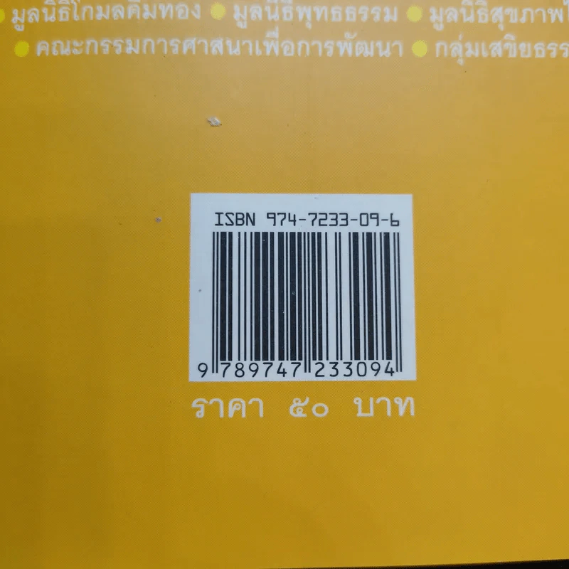 ฉลาดทำบุญ รวมเรื่องน่ารู้ คู่มือทำบุญให้ถูกวิธี รูปที่ 8