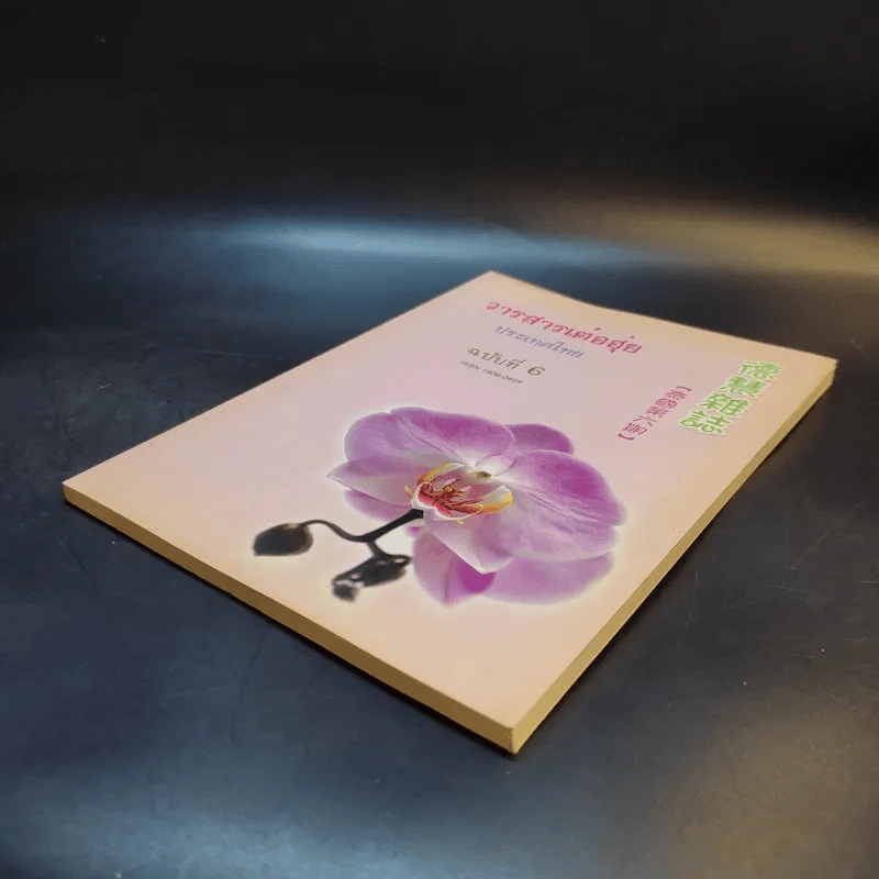 วารสารเต๋อฮุ่ยประเทศไทย ฉบับที่ 6 รูปที่ 6