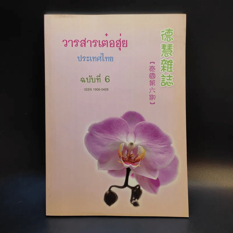 วารสารเต๋อฮุ่ยประเทศไทย ฉบับที่ 6 รูปที่ 1