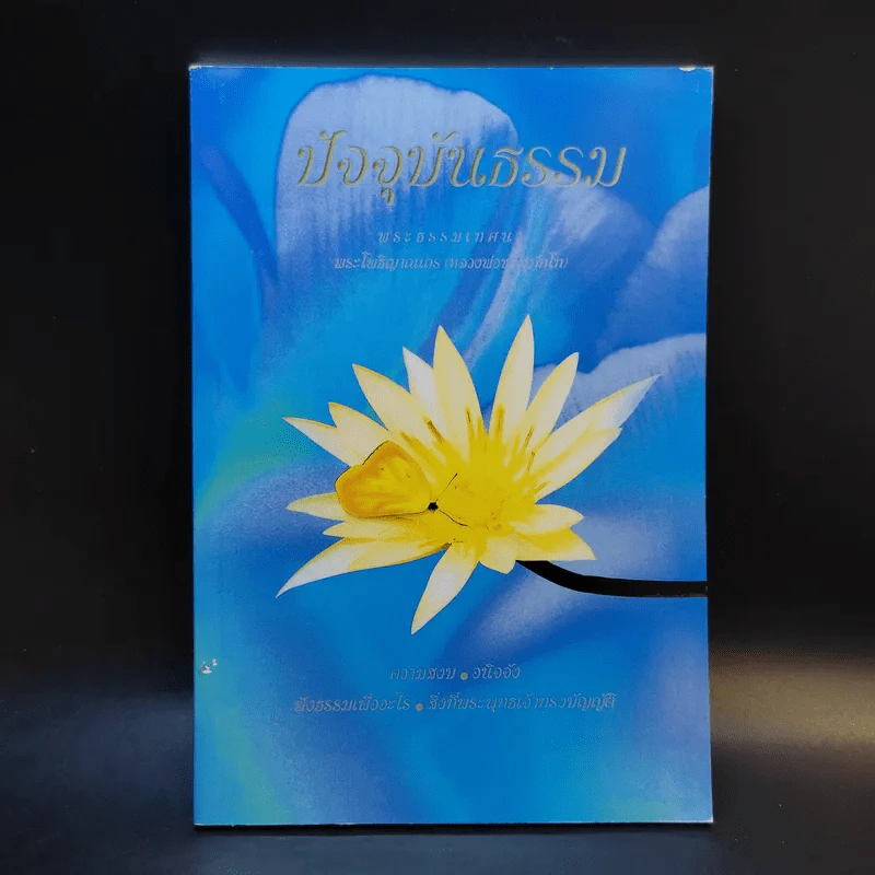 ปัจจุบันธรรม - ท่านเจ้าคุณพระโพธิญาณเถร (หลวงพ่อชา สุภัทโท) รูปที่ 1