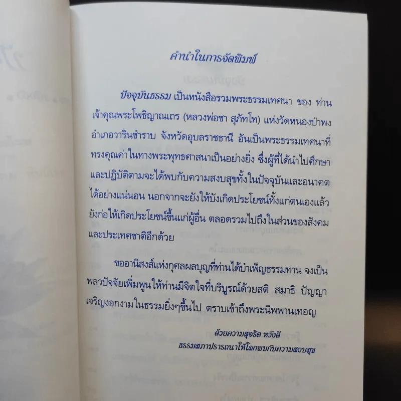 ปัจจุบันธรรม - ท่านเจ้าคุณพระโพธิญาณเถร (หลวงพ่อชา สุภัทโท) รูปที่ 7
