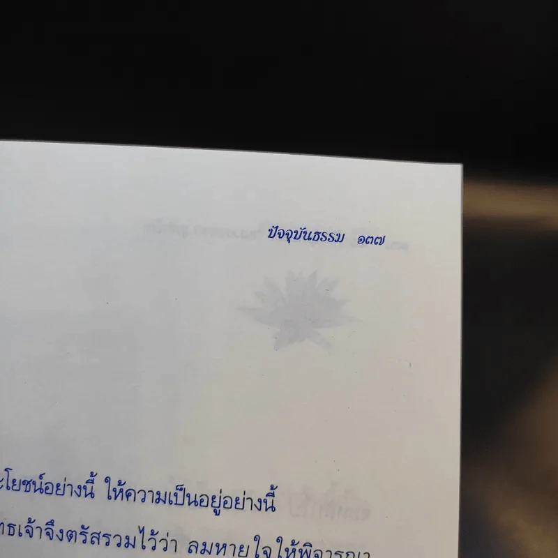 ปัจจุบันธรรม - ท่านเจ้าคุณพระโพธิญาณเถร (หลวงพ่อชา สุภัทโท) รูปที่ 10