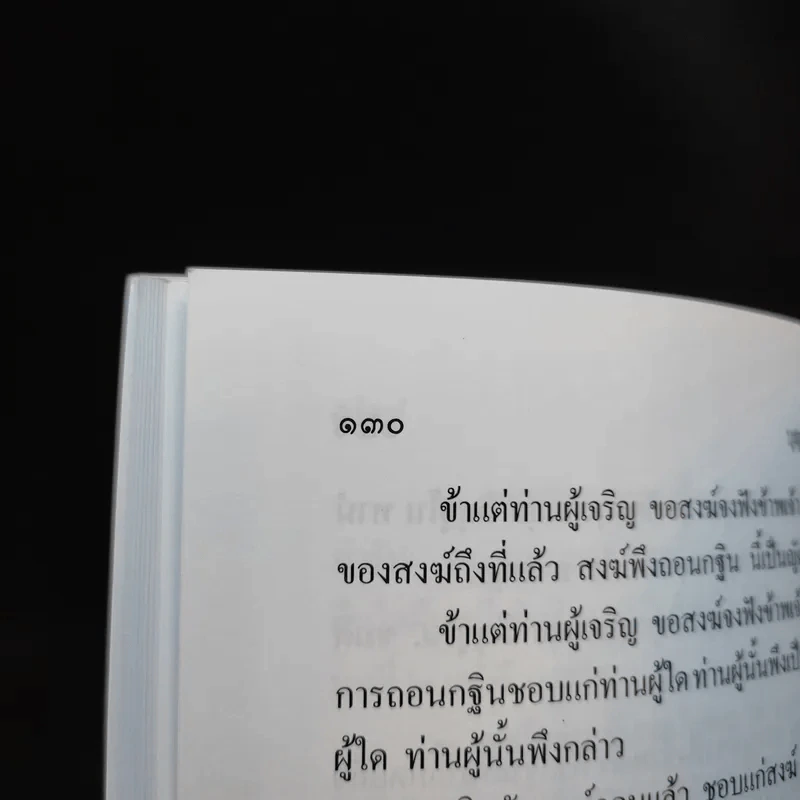 บุญที่ประกอบด้วยปัญญา - คุณารักษ์ นพคุณ รูปที่ 12