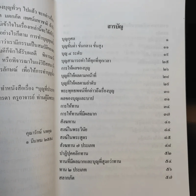 บุญที่ประกอบด้วยปัญญา - คุณารักษ์ นพคุณ รูปที่ 9