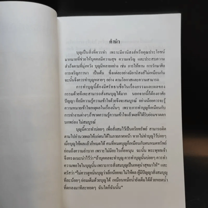บุญที่ประกอบด้วยปัญญา - คุณารักษ์ นพคุณ รูปที่ 8