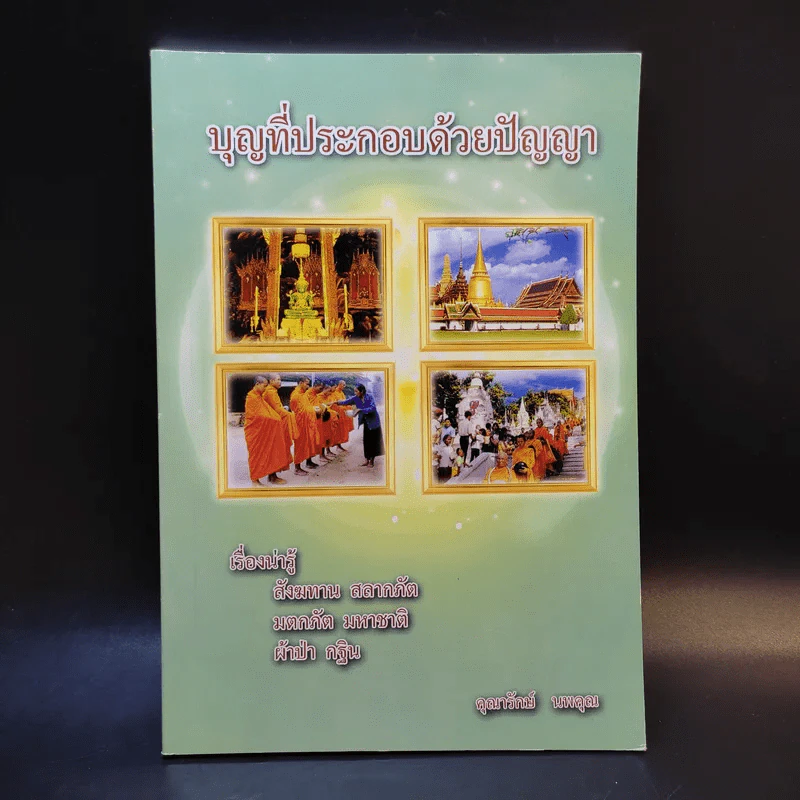 บุญที่ประกอบด้วยปัญญา - คุณารักษ์ นพคุณ รูปที่ 1