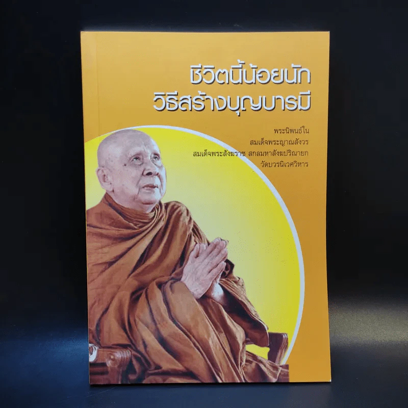 ชีวิตนี้น้อยนัก วิธีสร้างบุญบารมี - สมเด็จพระญาณสังวร สมเด็จพระสังฆราช สกลมหาสังฆปรินายก รูปที่ 1