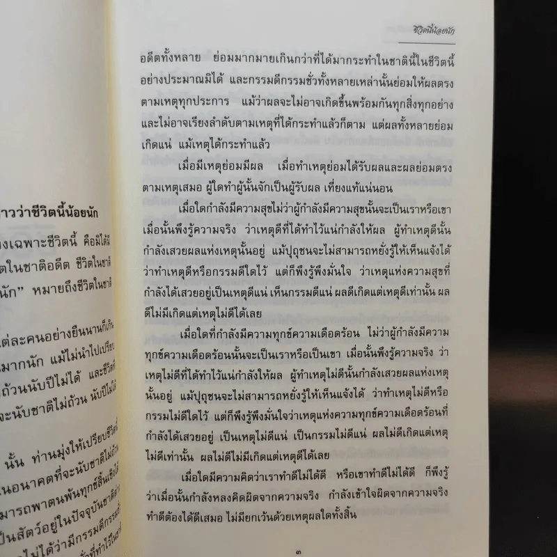 ชีวิตนี้น้อยนัก วิธีสร้างบุญบารมี - สมเด็จพระญาณสังวร สมเด็จพระสังฆราช สกลมหาสังฆปรินายก รูปที่ 10