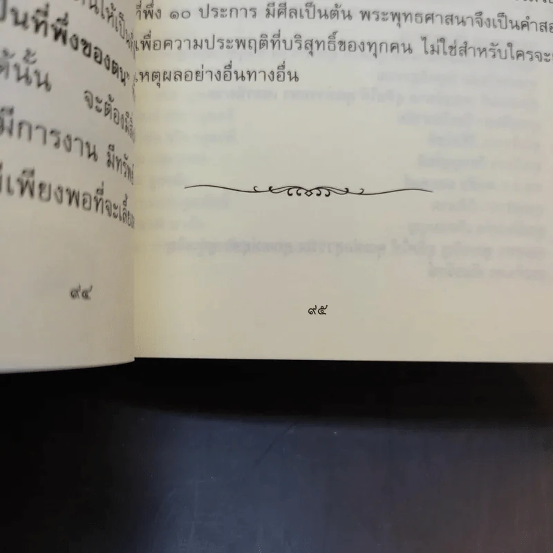 ชีวิตนี้น้อยนัก วิธีสร้างบุญบารมี - สมเด็จพระญาณสังวร สมเด็จพระสังฆราช สกลมหาสังฆปรินายก รูปที่ 11