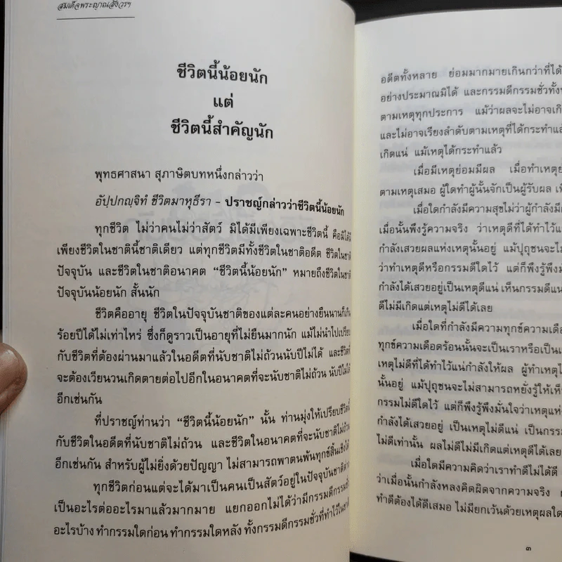 ชีวิตนี้น้อยนัก วิธีสร้างบุญบารมี - สมเด็จพระญาณสังวร สมเด็จพระสังฆราช สกลมหาสังฆปรินายก รูปที่ 9