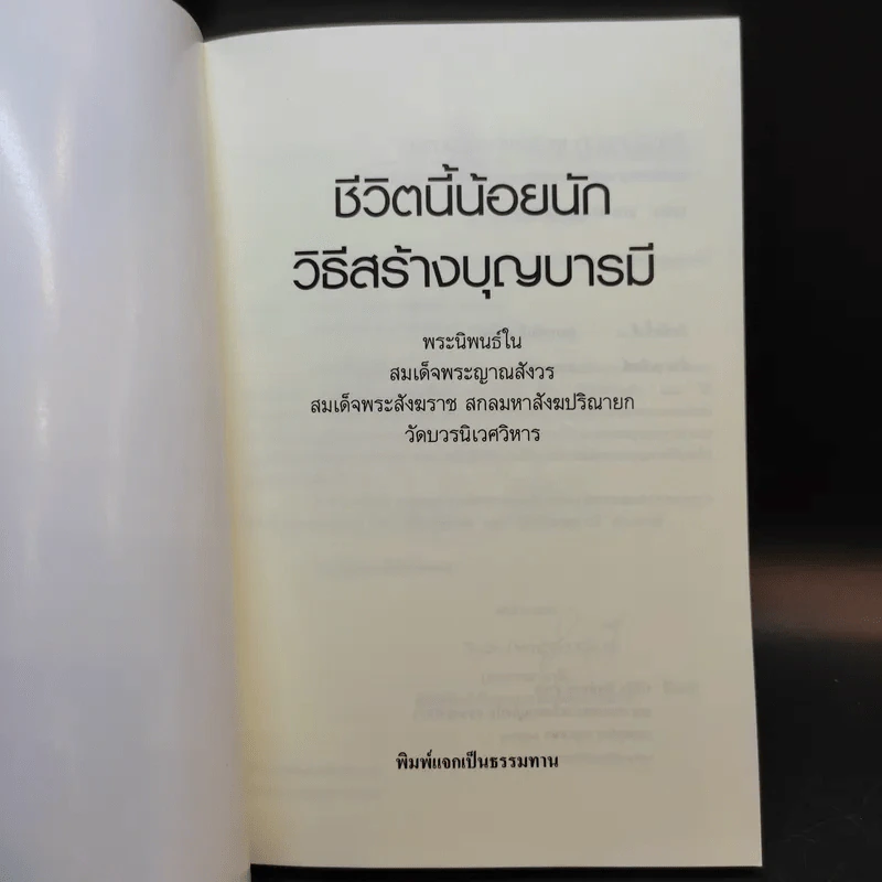 ชีวิตนี้น้อยนัก วิธีสร้างบุญบารมี - สมเด็จพระญาณสังวร สมเด็จพระสังฆราช สกลมหาสังฆปรินายก รูปที่ 7