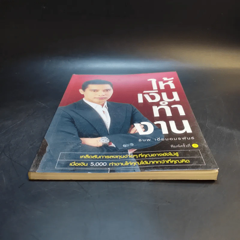 ให้เงินทำงาน - ธนพ เอี่ยมอมรพันธ์ รูปที่ 4