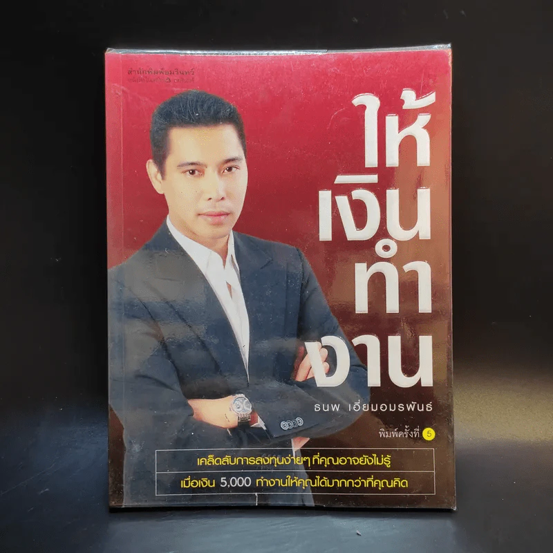 ให้เงินทำงาน - ธนพ เอี่ยมอมรพันธ์ รูปที่ 1