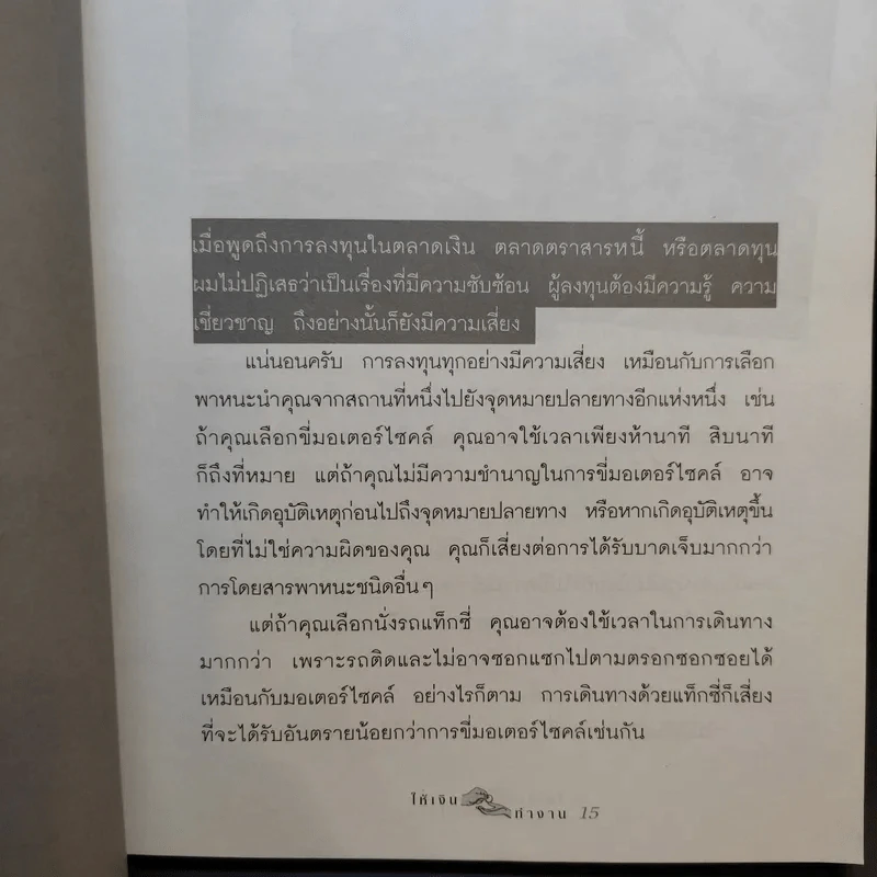 ให้เงินทำงาน - ธนพ เอี่ยมอมรพันธ์ รูปที่ 11