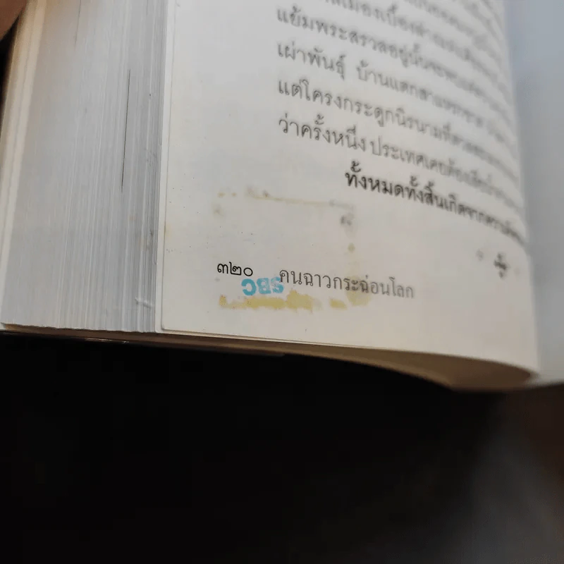 คนฉาวกระฉ่อนโลก - นพ.กฤษดา ศิรามพุช รูปที่ 12