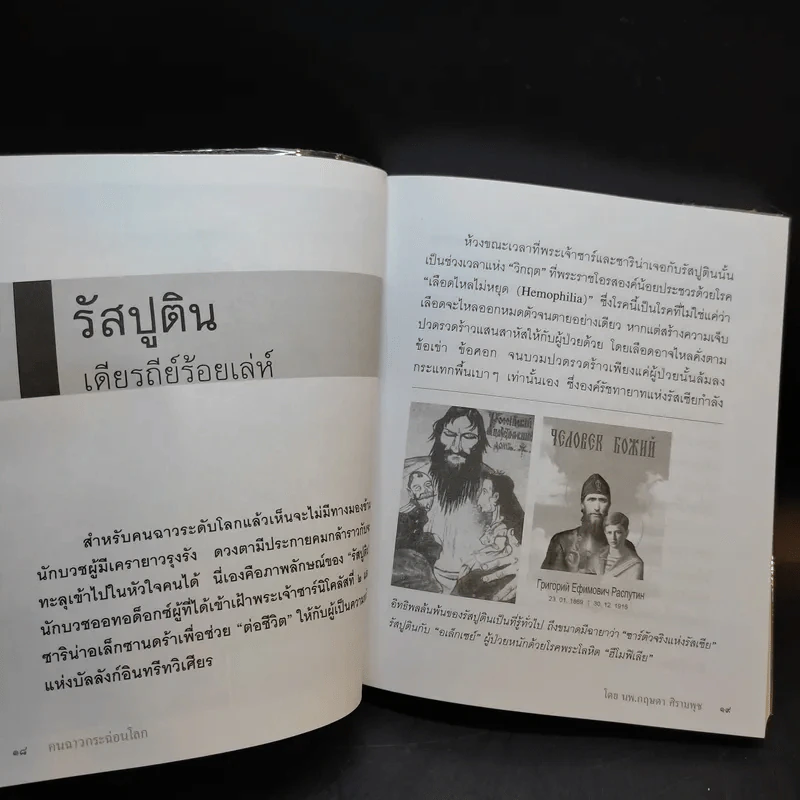 คนฉาวกระฉ่อนโลก - นพ.กฤษดา ศิรามพุช รูปที่ 11