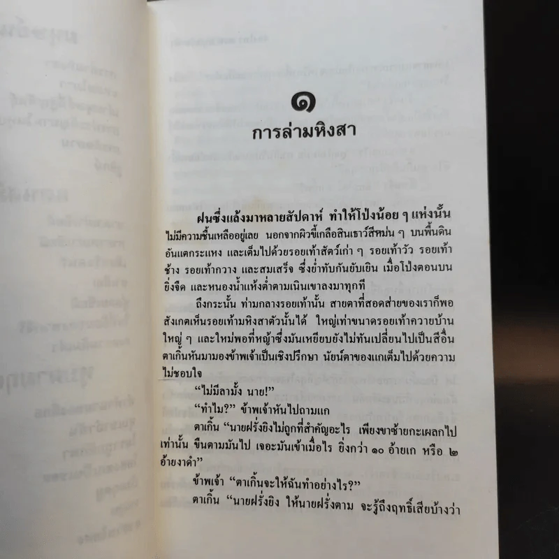 ล่องไพร ตอน มนุษย์นาคา แดนสมิง หุบผามฤตยู - น้อย อินทนนท์ รูปที่ 11