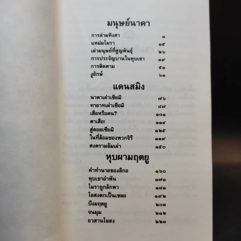 ล่องไพร ตอน มนุษย์นาคา แดนสมิง หุบผามฤตยู - น้อย อินทนนท์ รูปที่ 10