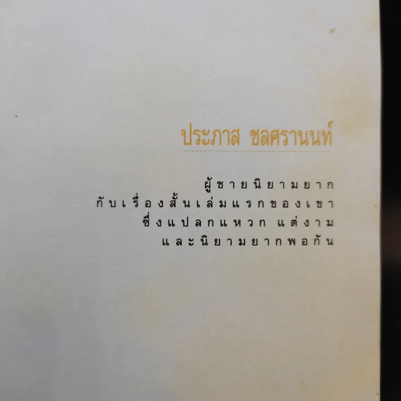 ขอชื่อสุธีสามสี่ชาติ - ประภาส ชลศรานนท์ รูปที่ 8
