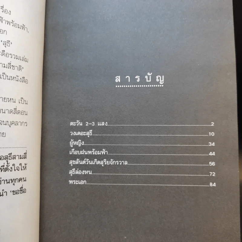 ขอชื่อสุธีสามสี่ชาติ - ประภาส ชลศรานนท์ รูปที่ 11
